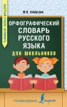 Алабугина Ю.В. Орфографический словарь русского языка для школьников