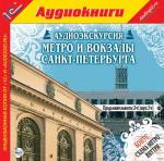 Аудиоэкскурсия. Метро и вокзалы Санкт-Петербурга