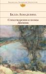 Ахмадулина Б.А. Стихотворения и поэмы. Дневник