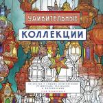 Макдональд С. Удивительные коллекции. Раскраска с самыми невероятными предметами, реальными и выдуманными