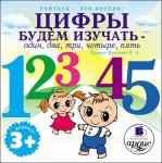 Учиться – это весело! Цифры будем изучать – один, два, три, четыре, пять