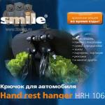 Крючок Smile HRH 106