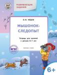 Мёдов В.М. УМ Развивающие задания. Мышонок-следопыт: тетрадь для занятий с детьми 6+