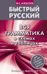 Алексеев Ф.С. Быстрый русский. Вся грамматика в схемах и таблицах