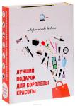 Яна Таммах, Елена Живилкова Лучший подарок для королевы красоты. Совершенство во всем (комплект)