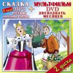 Русские народные сказки (Марья Моревна - прекрасная королевна. Волшебное кольцо…). Двенадцать месяцев