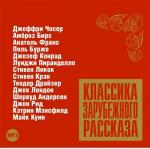 Классика зарубежного рассказа №7. Рассказ юриста. Изобретательный патриот. Семь жен синей бороды. Аванпост прогресса. Подумай, Джьякомино! Шлюпка. Святой Колумб и река. Рассказ об истинном происшестви