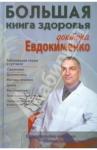 Евдокименко П. В. Большая книга здоровья доктора Евдокименко