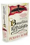 Сага о живых кораблях. Книга 1. Волшебный корабль