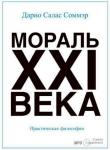 Мораль XXI века