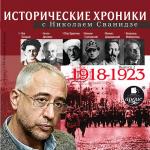 Исторические хроники с Николаем Сванидзе. Выпуск 2. 1918-1923 гг.