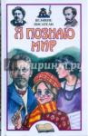 Афанасьев Александр Юрьевич Я познаю мир: Великие писатели