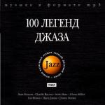 ДЖАЗ. 100 легенд джаза
