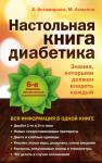 Астамирова Х., Ахманов М. Настольная книга диабетика: 6-е издание