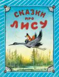 ВАСНЕЦОВ Ю. Сказки про лису. Худ. Васнецов Ю.