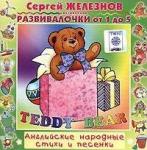 Teddy Bear. Английские народные стихи и песенки. Развивалочки от 1 до 5