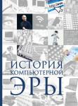 Макарский Д.Д., Никоноров А.В. История компьютерной эры