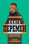 Щуцкий Ю., Конфуций, Виногродский Б.Б. Книга перемен Конфуция с комментариями Ю. Щуцкого (оф 1)