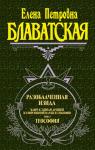 Блаватская Е.П. Разоблаченная Изида. Т. 1. Наука