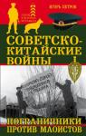 Петров И.И. Советско-китайские войны. Пограничники против маоистов