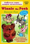 Winnie the Pooh. На английском языке с русскими субтитрами. Обучающая видеопрограмма