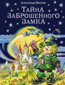 Волков А.М. Тайна заброшенного замка (ил.В. Канивца)