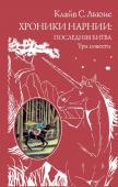 Льюис К.С. Хроники Нарнии: последняя битва. Три повести (пер. Виноградовой, Кулагиной)