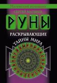 Матвеев С.А. Руны, раскрывающие тайны мира