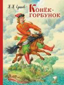 Ершов П.П. Конек-горбунок (ил. И. Егунова)