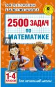 Узорова О.В. 2500 задач по математике. 1-4 классы