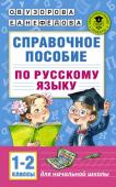 Узорова О.В. Справочное пособие по русскому языку. 1-2 классы