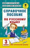 Узорова О.В. Справочное пособие по русскому языку. 3 класс