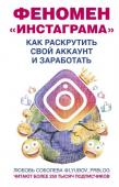 Соболева Л.С. (lyubov_prblog) Феномен Инстаграма. Как раскрутить свой аккаунт и заработать