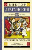 Драгунский В.Ю. Денискины рассказы