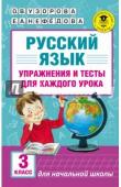 Узорова О.В. Русский язык. Упражнения и тесты для каждого урока. 3 класс