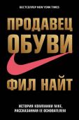 Найт Ф. Продавец обуви. История компании Nike, рассказанная ее основателем