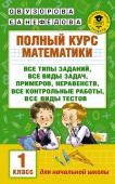 Узорова О.В. Полный курс математики: 1-й кл.: все типы заданий, все виды задач, примеров, неравенств, все контрольные