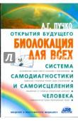 Пучко Л.Г. Биолокация для всех. Система самодиагностики и самоисцеления человека