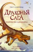 Сазерленд Т. Драконья сага. Пророчество о драконятах