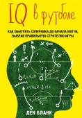 Бланк Д. IQ в футболе. Как играют умные футболисты