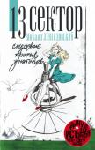 Левандовский М.И. 13 сектор. Следствие против знатоков