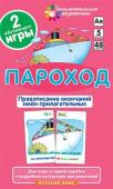 Серия: Занимательные карточки. РЯ5. Пароход. Правописание окончаний имён прилагательных. Набор карточек