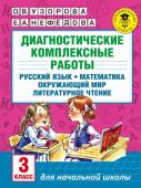 Узорова О.В. Диагностические комплексные работы. Русский язык. Математика. Окружающий мир. Литературное чтение. 3 класс