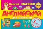 Матвеев С.А. Английский для малышей