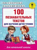 Узорова О.В., Нефедова Е.А. 100 познавательных текстов для обучения детей чтению