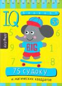 Серия: Умный блокнот. 75 судоку и магических квадратов