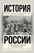 Сахаров А.Н., Шестаков В.Н., Морозова Л.Е., Боханова А.Н. История России с древнейших времен до наших дней