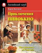 Серия: Английский Клуб. Уровень Elementary. Приключения Пиноккио. Домашнее чтение с заданиями по новому ФГОС.