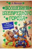 Волков А.М. Волшебник Изумрудного города