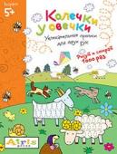 Серия: Развивай-ка. Рисуй и стирай. 5+ Колечки у овечки Многоразовая раскраска